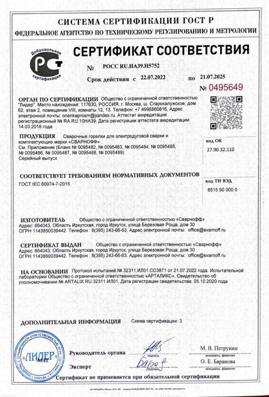 Сертификат соответствия сварочные горелки и комплектующие "Svarnoff®"